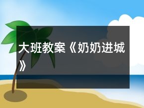 大班教案《奶奶進(jìn)城》