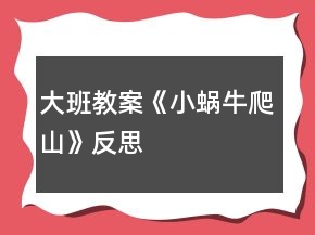 大班教案《小蝸牛爬山》反思