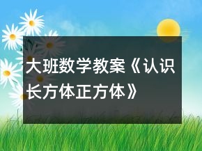 大班數(shù)學(xué)教案《認(rèn)識(shí)長方體、正方體》反思