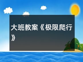 大班教案《極限爬行》