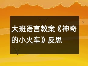 大班語言教案《神奇的小火車》反思
