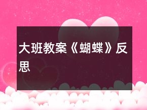 大班教案《蝴蝶》反思