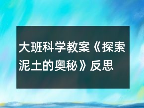 大班科學(xué)教案《探索泥土的奧秘》反思