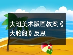大班美術版畫教案《大輪船》反思