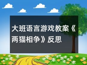 大班語(yǔ)言游戲教案《兩貓相爭(zhēng)》反思