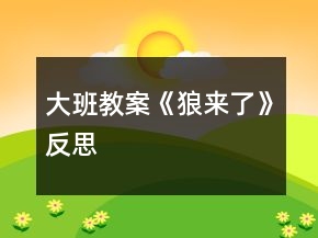 大班教案《狼來了》反思