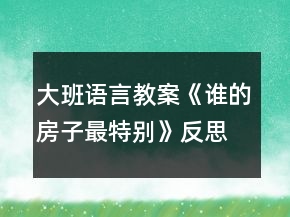 大班語(yǔ)言教案《誰(shuí)的房子最特別》反思