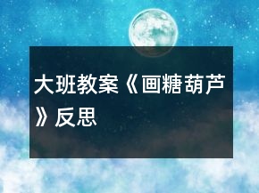 大班教案《畫糖葫蘆》反思