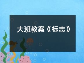 大班教案《標(biāo)志》