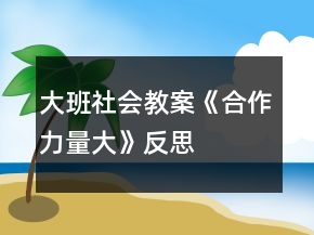 大班社會(huì)教案《合作力量大》反思