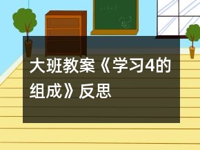 大班教案《學(xué)習(xí)4的組成》反思