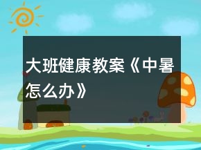 大班健康教案《中暑怎么辦》