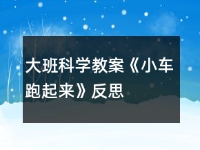 大班科學教案《小車跑起來》反思