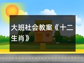 大班社會教案《十二生肖》
