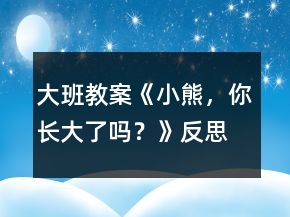 大班教案《小熊，你長大了嗎？》反思