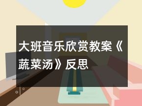大班音樂(lè)欣賞教案《蔬菜湯》反思
