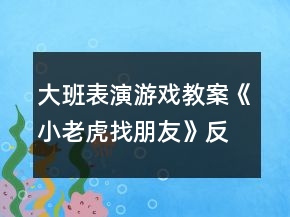 大班表演游戲教案《小老虎找朋友》反思