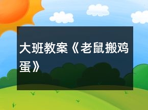大班教案《老鼠搬雞蛋》