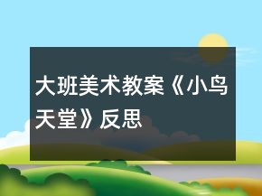 大班美術教案《小鳥天堂》反思