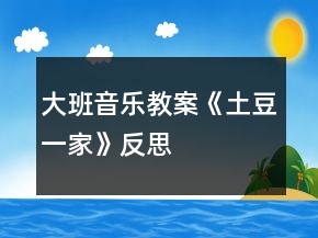 大班音樂(lè)教案《土豆一家》反思