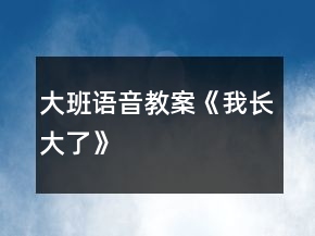 大班語音教案《我長大了》
