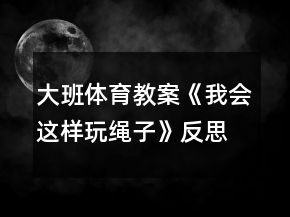 大班體育教案《我會這樣玩繩子》反思