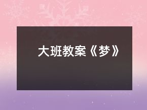 大班教案《夢》