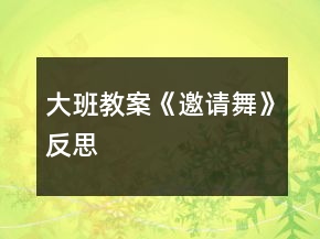 大班教案《邀請舞》反思