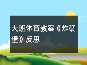 大班體育教案《炸碉堡》反思