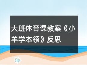大班體育課教案《小羊?qū)W本領》反思