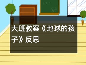 大班教案《地球的孩子》反思