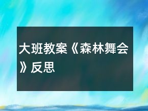 大班教案《森林舞會(huì)》反思