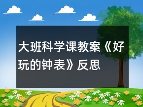 大班科學課教案《好玩的鐘表》反思