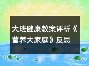 大班健康教案評析《營養(yǎng)大家庭》反思