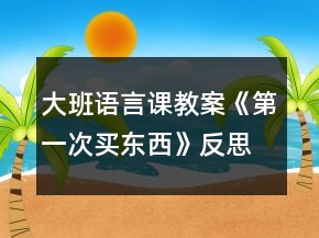 大班語言課教案《第一次買東西》反思
