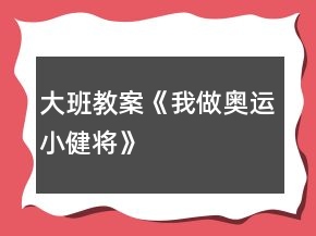 大班教案《我做奧運(yùn)小健將》