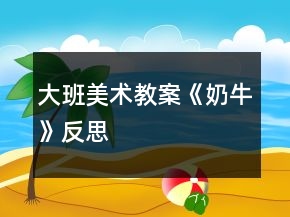 大班美術(shù)教案《奶?！贩此?></p>
<h3>1、大班美術(shù)教案《奶?！贩此?/h3><p><strong>活動(dòng)目標(biāo)：</strong></p><p>　　1、學(xué)習(xí)用簡單的圖形畫出不同形態(tài)的可愛的奶牛。</p><p>　　2、大膽想象奶牛的快樂生活，添上相關(guān)的周圍背景，使畫面飽滿、豐富。</p><p>　　3、在創(chuàng)作時(shí)體驗(yàn)色彩和圖案對(duì)稱帶來的均衡美感。</p><p>　　4、引導(dǎo)孩子們?cè)诨顒?dòng)結(jié)束后把自己的繪畫材料分類擺放，養(yǎng)成良好習(xí)慣。</p><p><strong>活動(dòng)準(zhǔn)備：</strong></p><p>　　奶牛場圖片一幅、幼兒8K畫紙、記號(hào)筆、油畫棒人手一份。</p><p><strong>活動(dòng)過程：</strong></p><p>　　一、談話導(dǎo)入。</p><p>　　1、奶牛長得什么樣?它在哪里生活?</p><p>　　2、我們天天都喝牛奶，讓我們一起感謝奶牛吧：“你吃青草，我喝奶，謝謝你花奶?！薄?/p><p>　　二、觀察圖片，了解奶牛。</p><p>　　出示“奶牛場”圖片，引導(dǎo)幼兒觀察奶牛的形態(tài)特征，了解奶牛的生活習(xí)性，以及擠奶、工廠加工牛奶知識(shí)等。</p><p>　　三、怎么畫奶牛。</p><p>　　1、奶牛真可愛，那怎么畫呢?(教師請(qǐng)個(gè)別幼兒到黑板上畫奶牛，并向大家講述自己的畫法。)</p><p>　　2、教師小結(jié)幼兒畫奶牛的方法，編成兒歌：扁扁圓圓大鼻子，鼻子上面大拱門，拱門中間左右開，兩個(gè)小門變臉頰畫上圓圓大眼睛。頭上兩個(gè)彎彎角，牛角下邊裝耳朵，大大方形是身體，身體下邊有四腿，后腿牛奶擠一擠，喝上幾口好營養(yǎng)。不忘添上細(xì)尾巴，趕走煩人小蟲子。</p><p>　　3、奶牛身體是什么顏色?奶牛生活在什么地方?可以在它周圍添畫點(diǎn)什么?</p><p>　　四、奶牛的快樂生活</p><p>　　1、鼓勵(lì)幼兒把奶牛畫大，畫出大小和形態(tài)不同的奶牛，大膽想象奶?？鞓飞畹那榫?。</p><p>　　2、引導(dǎo)幼兒添畫相關(guān)場景，使畫面飽滿、豐富。</p><p>　　五、我的可愛奶牛故事</p><p>　　1、相互欣賞作品，將自己的畫編成故事講給同伴聽。</p><p>　　2、將作品布置在畫廊，幼兒命名主題：快樂的奶牛。</p><p><strong>活動(dòng)反思：</strong></p><p>　　1、充分發(fā)揮圖片認(rèn)知作用。通過圖片可以讓幼兒清楚了解奶牛的外形特征和生活習(xí)性、用途。我讓幼兒對(duì)圖片進(jìn)行充分的觀察和講述，先對(duì)奶牛的一切有個(gè)深刻的印象。</p><p>　　2、充分激發(fā)幼兒的想象。圖片的出示容易局限幼兒的繪畫思維，我在幼兒繪畫之前，圖片認(rèn)知之后，充分激發(fā)幼兒的大膽想象，給予多方面的畫圖內(nèi)容啟示，如親親奶牛一家、散步的奶牛、游戲中的奶牛等等。</p><p>　　3、充分肯定幼兒的創(chuàng)作表現(xiàn)。我不做示范，讓幼兒根據(jù)對(duì)圖片上奶牛特征的認(rèn)知，和老師一起總結(jié)出畫奶牛的基本方法，然后再放手讓他們大膽作畫。繪畫中我只要發(fā)現(xiàn)一點(diǎn)點(diǎn)與大家不同的特好的畫面或畫法，就及時(shí)拿起作品啟發(fā)大家學(xué)學(xué)或者也可以創(chuàng)作出與眾不同的更棒的作品。在老師的不斷肯定激勵(lì)下，孩子們會(huì)更膽大去創(chuàng)作，較好的作品效果也就出來了。</p><h3>2、大班教案《奶牛》含反思</h3><p><strong>活動(dòng)目標(biāo)：</strong></p><p>　　1、學(xué)習(xí)用簡單的圖形畫出不同形態(tài)的可愛的奶牛。</p><p>　　2、大膽想象奶牛的快樂生活，添上相關(guān)的周圍背景，使畫面飽滿、豐富。</p><p>　　3、引導(dǎo)幼兒能用輔助材料豐富作品，培養(yǎng)他們大膽創(chuàng)新能力。</p><p>　　4、培養(yǎng)幼兒良好的作畫習(xí)慣。</p><p><strong>活動(dòng)準(zhǔn)備：</strong></p><p>　　奶牛場圖片一幅、幼兒8K畫紙、記號(hào)筆、油畫棒人手一份。</p><p><strong>活動(dòng)過程：</strong></p><p>　　一、談話導(dǎo)入。</p><p>　　1、奶牛長得什么樣?它在哪里生活?</p><p>　　2、我們天天都喝牛奶，讓我們一起感謝奶牛吧：“你吃青草，我喝奶，謝謝你花奶?！?。</p><p>　　二、觀察圖片，了解奶牛。</p><p>　　出示“奶牛場”圖片，引導(dǎo)幼兒觀察奶牛的形態(tài)特征，了解奶牛的生活習(xí)性，以及擠奶、工廠加工牛奶知識(shí)等。</p><p>　　三、怎么畫奶牛。</p><p>　　1、奶牛真可愛，那怎么畫呢?(教師請(qǐng)個(gè)別幼兒到黑板上畫奶牛，并向大家講述自己的畫法。)</p><p>　　2、教師小結(jié)幼兒畫奶牛的方法，編成兒歌：扁扁圓圓大鼻子，鼻子上面大拱門，拱門中間左右開，兩個(gè)小門變臉頰畫上圓圓大眼睛。頭上兩個(gè)彎彎角，牛角下邊裝耳朵，大大方形是身體，身體下邊有四腿，后腿牛奶擠一擠，喝上幾口好營養(yǎng)。不忘添上細(xì)尾巴，趕走煩人小蟲子。</p><p>　　3、奶牛身體是什么顏色?奶牛生活在什么地方?可以在它周圍添畫點(diǎn)什么?</p><p>　　四、奶牛的快樂生活</p><p>　　1、鼓勵(lì)幼兒把奶牛畫大，畫出大小和形態(tài)不同的奶牛，大膽想象奶牛快樂生活的情景。</p><p>　　2、引導(dǎo)幼兒添畫相關(guān)場景，使畫面飽滿、豐富。</p><p>　　五、我的可愛奶牛故事</p><p>　　1、相互欣賞作品，將自己的畫編成故事講給同伴聽。</p><p>　　2、將作品布置在畫廊，幼兒命名主題：快樂的奶牛</p><p><strong>活動(dòng)反思：</strong></p><p>　　1、充分發(fā)揮圖片認(rèn)知作用。通過圖片可以讓幼兒清楚了解奶牛的外形特征和生活習(xí)性、用途。我讓幼兒對(duì)圖片進(jìn)行充分的觀察和講述，先對(duì)奶牛的一切有個(gè)深刻的印象。</p><p>　　2、充分激發(fā)幼兒的想象。圖片的出示容易局限幼兒的繪畫思維，我在幼兒繪畫之前，圖片認(rèn)知之后，充分激發(fā)幼兒的大膽想象，給予多方面的畫圖內(nèi)容啟示，如親親奶牛一家、散步的奶牛、游戲中的奶牛等等。</p><p>　　3、充分肯定幼兒的創(chuàng)作表現(xiàn)。我不做示范，讓幼兒根據(jù)對(duì)圖片上奶牛特征的認(rèn)知，和老師一起總結(jié)出畫奶牛的基本方法，然后再放手讓他們大膽作畫。繪畫中我只要發(fā)現(xiàn)一點(diǎn)點(diǎn)與大家不同的特好的畫面或畫法，就及時(shí)拿起作品啟發(fā)大家學(xué)學(xué)或者也可以創(chuàng)作出與眾不同的更棒的作品。在老師的不斷肯定激勵(lì)下，孩子們會(huì)更膽大去創(chuàng)作，較好的作品效果也就出來了。</p><h3>3、大班教案《參觀奶牛場》含反思</h3><p><strong>活動(dòng)目標(biāo)：</strong></p><p>　　1、通過參觀讓幼兒知道牛的種類很多，奶牛是其中之一。</p><p>　　2、通過觀察了解牛的外形特征及生活習(xí)性以及與人們生活的關(guān)系,教育幼兒愛護(hù)動(dòng)物。</p><p>　　3、讓幼兒知道東北塘是養(yǎng)牛最多的地方，被稱為“奶牛之鄉(xiāng)”。</p><p>　　4、提高幼兒思維的敏捷性。</p><p>　　5、使小朋友們感到快樂、好玩，在不知不覺中應(yīng)經(jīng)學(xué)習(xí)了知識(shí)。</p><p><strong>活動(dòng)準(zhǔn)備：</strong></p><p>　　1、帶領(lǐng)幼兒參觀奶牛場(事先與牛場聯(lián)系好)，汽車。</p><p>　　2、牛奶若干、奶制品。</p><p><strong>活動(dòng)過程：</strong></p><p>　　一、 參觀前的談話</p><p>　　“小朋友，現(xiàn)在我們要去參觀一個(gè)地方,小朋友們排好隊(duì)伍,聽老師的指揮,上汽車的時(shí)候要小心，不要推擠，注意交通安全知道嗎?</p><p>　　二、 了解牛的外形特征和生活習(xí)性。</p><p>　　“到了，這是什么地方?你們是怎么看出來的呢?你們看見了什么動(dòng)物?(奶牛)</p><p>　　這些牛是什么樣子的?(鼓勵(lì)幼兒自由談?wù)?教師引導(dǎo)幼兒觀察牛的外形特征。</p><p>　　“你們知道牛喜歡吃什么嗎?”引導(dǎo)幼兒觀察飼養(yǎng)員喂食。</p><p>　　三、 引導(dǎo)幼兒看牛產(chǎn)奶(飼養(yǎng)員用吸奶器吸奶)</p><p>　　“我們小朋友吃的牛奶從哪里來的呢?”引導(dǎo)幼兒看產(chǎn)奶。</p><p>　　四、 幼兒排隊(duì)，回幼兒園的談話，了解牛與人們的生活關(guān)系。</p><p>　　“牛對(duì)人們有什么作用?”(奶可以吃,奶可以做成奶制品：奶粉、奶糕、奶片、奶茶....牛的肉可以吃，牛的皮可以做皮衣、皮帶、皮鞋、皮包等等，他的糞便是最好的肥料)</p><p>　　正因?yàn)榕Ｓ羞@么大的用途它的全身都是寶，所以人們要養(yǎng)奶牛，我們東北塘是養(yǎng)牛最多的地方，被成為“奶牛之鄉(xiāng)”。</p><p>　　五、 教育幼兒愛護(hù)動(dòng)物</p><p>　　正因?yàn)橛辛诉@么多的奶牛產(chǎn)奶，使我們?nèi)藗兡艹缘叫迈r的牛奶，牛奶營養(yǎng)好，很甜美。那么我們也要讓牛生活的更好，給它一個(gè)安定的生活環(huán)境，為我們?nèi)祟惙?wù)。</p><p><strong>活動(dòng)反思：</strong></p><p>　　幼兒帶著興奮又好奇的心理來到奶牛場，通過觀察和聽飼養(yǎng)員的介紹，使幼兒對(duì)牛的外形特征和生活習(xí)性有了進(jìn)一步的了解，知道牛是人們喂養(yǎng)的動(dòng)物，它與人們的生活有著密切的關(guān)系，生活中少不了它，并激發(fā)了幼兒愛牛的情感?；顒?dòng)過程中，幼兒探索欲強(qiáng)，人人給牛喂草，看牛吃食物的樣子、睡覺的樣子、有的幼兒還模仿牛的叫聲。整個(gè)活動(dòng)幼兒興奮不已，收獲非淺。</p><h3>4、大班美術(shù)教案《奶?！泛此?/h3><p><strong>活動(dòng)目標(biāo)：</strong></p><p>　　1、學(xué)習(xí)用簡單的圖形畫出不同形態(tài)的可愛的奶牛。</p><p>　　2、大膽想象奶牛的快樂生活，添上相關(guān)的周圍背景，使畫面飽滿、豐富。</p><p>　　3、在創(chuàng)作時(shí)體驗(yàn)色彩和圖案對(duì)稱帶來的均衡美感。</p><p>　　4、引導(dǎo)孩子們?cè)诨顒?dòng)結(jié)束后把自己的繪畫材料分類擺放，養(yǎng)成良好習(xí)慣。</p><p><strong>活動(dòng)準(zhǔn)備：</strong></p><p>　　奶牛場圖片一幅、幼兒8K畫紙、記號(hào)筆、油畫棒人手一份。</p><p><strong>活動(dòng)過程：</strong></p><p>　　一、談話導(dǎo)入。</p><p>　　1、奶牛長得什么樣?它在哪里生活?</p><p>　　2、我們天天都喝牛奶，讓我們一起感謝奶牛吧：“你吃青草，我喝奶，謝謝你花奶?！?。</p><p>　　二、觀察圖片，了解奶牛。</p><p>　　出示“奶牛場”圖片，引導(dǎo)幼兒觀察奶牛的形態(tài)特征，了解奶牛的生活習(xí)性，以及擠奶、工廠加工牛奶知識(shí)等。</p><p>　　三、怎么畫奶牛。</p><p>　　1、奶牛真可愛，那怎么畫呢?(教師請(qǐng)個(gè)別幼兒到黑板上畫奶牛，并向大家講述自己的畫法。)</p><p>　　2、教師小結(jié)幼兒畫奶牛的方法，編成兒歌：扁扁圓圓大鼻子，鼻子上面大拱門，拱門中間左右開，兩個(gè)小門變臉頰畫上圓圓大眼睛。頭上兩個(gè)彎彎角，牛角下邊裝耳朵，大大方形是身體，身體下邊有四腿，后腿牛奶擠一擠，喝上幾口好營養(yǎng)。不忘添上細(xì)尾巴，趕走煩人小蟲子。</p><p>　　3、奶牛身體是什么顏色?奶牛生活在什么地方?可以在它周圍添畫點(diǎn)什么?</p><p>　　四、奶牛的快樂生活</p><p>　　1、鼓勵(lì)幼兒把奶牛畫大，畫出大小和形態(tài)不同的奶牛，大膽想象奶牛快樂生活的情景。</p><p>　　2、引導(dǎo)幼兒添畫相關(guān)場景，使畫面飽滿、豐富。</p><p>　　五、我的可愛奶牛故事</p><p>　　1、相互欣賞作品，將自己的畫編成故事講給同伴聽。</p><p>　　2、將作品布置在畫廊，幼兒命名主題：快樂的奶牛。</p><p><strong>活動(dòng)反思：</strong></p><p>　　1、充分發(fā)揮圖片認(rèn)知作用。通過圖片可以讓幼兒清楚了解奶牛的外形特征和生活習(xí)性、用途。我讓幼兒對(duì)圖片進(jìn)行充分的觀察和講述，先對(duì)奶牛的一切有個(gè)深刻的印象。</p><p>　　2、充分激發(fā)幼兒的想象。圖片的出示容易局限幼兒的繪畫思維，我在幼兒繪畫之前，圖片認(rèn)知之后，充分激發(fā)幼兒的大膽想象，給予多方面的畫圖內(nèi)容啟示，如親親奶牛一家、散步的奶牛、游戲中的奶牛等等。</p><p>　　3、充分肯定幼兒的創(chuàng)作表現(xiàn)。我不做示范，讓幼兒根據(jù)對(duì)圖片上奶牛特征的認(rèn)知，和老師一起總結(jié)出畫奶牛的基本方法，然后再放手讓他們大膽作畫。繪畫中我只要發(fā)現(xiàn)一點(diǎn)點(diǎn)與大家不同的特好的畫面或畫法，就及時(shí)拿起作品啟發(fā)大家學(xué)學(xué)或者也可以創(chuàng)作出與眾不同的更棒的作品。在老師的不斷肯定激勵(lì)下，孩子們會(huì)更膽大去創(chuàng)作，較好的作品效果也就出來了。</p><h3>5、大班教案《感謝奶?！泛此?/h3><p><strong>活動(dòng)目標(biāo)：</strong></p><p>　　1、了解奶牛的特征以及牛奶對(duì)人們的益處;</p><p>　　2、在情景化的活動(dòng)中，自然萌發(fā)感謝奶牛的情感。</p><p>　　3、使幼兒對(duì)探索奶牛感興趣。</p><p>　　4、讓幼兒學(xué)會(huì)初步的記錄方法。</p><p><strong>活動(dòng)準(zhǔn)備：</strong></p><p>　　1、幼兒活動(dòng)前已積累有關(guān)牛奶的經(jīng)驗(yàn)，并自帶兩種奶制品;</p><p>　　2、幼兒情景表演準(zhǔn)備，錄像準(zhǔn)備，“奶牛媽媽”角色準(zhǔn)備;</p><p>　　3、歌曲《小奶?！反艓?、錄音機(jī)準(zhǔn)備。</p><p><strong>活動(dòng)過程：</strong></p><p>　　(一)情景表演，引出課題;</p><p>　　1、小朋友,你們看誰來了?(幼兒情景表演“蒙牛酸酸乳”廣告片)</p><p>　　2、“酸酸甜甜”的是什么?你們還喝過什么牛奶?</p><p>　　3、討論：這些牛奶是從哪里來的呢?</p><p>　　(二)觀看錄像，走近奶牛;</p><p>　　1、觀看第一遍錄像，提問：</p><p>　　(1)奶牛長得什么樣?(引導(dǎo)幼兒了解奶牛身上的花紋以及碩大的乳房等主要特征)</p><p>　　(2)你還看到了什么?(知道奶牛吃的是草，擠出來的卻是奶。)</p><p>　　2、觀看第二遍錄像，提問：</p><p>　　(1)牛奶是從哪里來的?(引導(dǎo)幼兒用連貫的語言表達(dá)。)</p><p>　　(2)你想對(duì)奶牛說什么?(激發(fā)幼兒自然萌發(fā)對(duì)奶牛的謝意)</p><p>　　3、討論：草、奶牛與人之間有什么關(guān)系?(教育幼兒熱愛自然，保護(hù)環(huán)境)</p><p>　　(三)交流討論，好吃的牛奶;</p><p>　　1、今天，小朋友們也帶來了各種各樣的奶制品，誰愿意給大家介紹一下?(幼兒個(gè)別介紹自己帶來的奶制品。)。</p><p>　　2、集體互相交流自帶奶制品的種類、包裝、味道等。</p><p>　　小結(jié)：奶制品種類多、包裝精美、味道好，它們中都含有牛奶的成分，小朋友們都很愛吃。(再次激發(fā)幼兒對(duì)奶牛的感謝之情。)</p><p>　　(四)歡快體驗(yàn)，親親“奶牛媽媽”;</p><p>　　1、“哞，小朋友們好，你們認(rèn)識(shí)我嗎?”(與小朋友親切交流)</p><p>　　2、“你們?yōu)槭裁疵刻於家饶?牛奶對(duì)人們有什么好處呢?”(幼兒與奶牛媽媽交流牛奶對(duì)人們的益處。)</p><p>　　小結(jié)：牛奶中含有對(duì)人身體有益的蛋白質(zhì)、各種維生素以及豐富的鈣質(zhì)，它幾乎含有所有的營養(yǎng)物質(zhì)，吃酸奶還有助于消化，提高免疫力。</p><p>　　3、多吃奶長得高、身體棒，我們應(yīng)該感謝誰呀?(幼兒謝謝奶牛，與“奶牛媽媽”親切擁抱。)</p><p>　　4、歌表演《小奶?！罚磉_(dá)對(duì)奶牛的熱愛之情。</p><p>　　(五)延伸活動(dòng)，共享美味。</p><p>　　師幼共同品嘗好吃的奶制品，表達(dá)對(duì)奶牛的謝意。</p><p>　　活動(dòng)重點(diǎn)：了解奶牛和奶制品的特點(diǎn)。</p><p>　　活動(dòng)難點(diǎn)：知道為什么要感謝奶牛，自然萌發(fā)對(duì)奶牛的謝意。</p><p><strong>活動(dòng)反思:</strong></p><p>　　《感謝奶牛》這個(gè)活動(dòng)密切聯(lián)系幼兒的實(shí)際生活，利用幼兒身邊的事物作為幼兒探索的對(duì)象。在教師的引導(dǎo)下，幼兒作為活動(dòng)的主體，通過活動(dòng)前的自主搜集資料、積累有關(guān)經(jīng)驗(yàn);活動(dòng)中的交流討論、相互學(xué)習(xí)，以及活動(dòng)后的經(jīng)驗(yàn)拓展和提升，較好地體現(xiàn)了師生互動(dòng)和生生互動(dòng)以及與環(huán)境的互動(dòng)，整個(gè)活動(dòng)也體現(xiàn)了幼兒自主構(gòu)建的全過程。活動(dòng)進(jìn)行得比較成功,主要得益于以下幾個(gè)方面:</p><p>　　首先,針對(duì)幼兒的年齡特點(diǎn)，在活動(dòng)中我運(yùn)用了“蒙牛酸酸奶”和“奶牛媽媽”的動(dòng)漫形象與孩子們進(jìn)行互動(dòng)?；顒?dòng)中氣氛活躍，濃厚的興趣極大地調(diào)動(dòng)了幼兒學(xué)習(xí)的積極性和主動(dòng)性。此外，活動(dòng)中還運(yùn)用了多媒體教學(xué)，讓幼兒對(duì)離日常生活較遠(yuǎn)的奶牛產(chǎn)生直觀、感性的認(rèn)識(shí)，較好的突破了重難點(diǎn)的教學(xué)。幼兒在情景化的活動(dòng)中對(duì)奶牛的特征以及牛奶的來源、種類、味道、作用等進(jìn)行主動(dòng)地探索和交流，解決了一個(gè)又一個(gè)被情景引發(fā)出來的為什么，激發(fā)了幼兒熱愛和感謝奶牛的情感!</p><p>　　其次,整個(gè)活動(dòng)較好地實(shí)現(xiàn)了情感教育內(nèi)容，情感教育伴隨著活動(dòng)的各個(gè)環(huán)節(jié)潛移默化地進(jìn)行。當(dāng)孩子們知道奶牛吃的是草，擠出來的卻是奶，一頭奶牛一天能產(chǎn)三十斤奶，夠一個(gè)小朋友喝兩個(gè)月;看到超市里各種各樣的牛奶制品琳瑯滿目;了解到牛奶中含有豐富的鈣和幾乎所有的營養(yǎng)物質(zhì)時(shí)，他們都由衷地發(fā)出“哇――”和“嘖嘖――”的贊嘆聲，自然而然地萌生了對(duì)奶牛的謝意。當(dāng)“奶牛媽媽”出現(xiàn)時(shí)，孩子們的擁抱和親吻將這種情感表現(xiàn)得淋漓盡致，活動(dòng)氣氛也達(dá)到了高潮!活動(dòng)最后，大家互相打開奶制品包裝袋，分享自帶奶制品，互助、合作和分享的良好社會(huì)品質(zhì)也得到了培養(yǎng)。</p><p>　　此外,在活動(dòng)中還注重了幼兒的語言表達(dá)能力的培養(yǎng)。教師在教學(xué)過程中鼓勵(lì)和引導(dǎo)幼兒暢所欲言，允許孩子自由表達(dá)。有關(guān)經(jīng)驗(yàn)的積累、豐富的材料準(zhǔn)備、寬松的活動(dòng)氛圍，讓孩子有話想說、有話敢說、有話會(huì)說，語言表達(dá)能力得到了較好的發(fā)展。</p><p>　　整個(gè)活動(dòng)尊重了大班幼兒的年齡特點(diǎn)和認(rèn)知規(guī)律，科學(xué)、社會(huì)、健康、藝術(shù)等領(lǐng)域內(nèi)容互相滲透，寓教育于輕松愉悅之中。幼兒在豐富自身生活經(jīng)驗(yàn)的同時(shí)，進(jìn)一步認(rèn)識(shí)到了動(dòng)、植物與人類的關(guān)系，激發(fā)了幼兒熱愛自然、熱愛生命的情感，也提高了幼兒保護(hù)環(huán)境的意識(shí)。</p><p>　　在活動(dòng)中，我也發(fā)現(xiàn)了一些不足，例如在交流討論的環(huán)節(jié)時(shí)，座位安排在一定程度上限制了幼兒的交流面，材料的擺放也給幼兒的互動(dòng)帶來不便，在今后的活動(dòng)中還應(yīng)注意細(xì)節(jié)部分的考慮，為幼兒的學(xué)習(xí)提供合理的活動(dòng)空間。</p><h3>6、大班健康教育教案《愛吃水果的奶?！泛此?/h3><p><strong>【活動(dòng)目標(biāo)】</strong></p><p>　　1、聽故事，在畫面中發(fā)現(xiàn)故事線索，體驗(yàn)幫助別人的快樂。</p><p>　　2、在制作和贈(zèng)送水果牛奶的情境中，知道水果營養(yǎng)好，愛吃水果，身體棒。</p><p>　　3、學(xué)會(huì)保持愉快的心情，培養(yǎng)幼兒熱愛生活，快樂生活的良好情感。</p><p>　　4、學(xué)習(xí)控制自己的情緒，難過或疼痛時(shí)不哭。</p><p><strong>【活動(dòng)準(zhǔn)備】</strong></p><p>　　圖畫書、背景圖、制作水果牛奶的操作材料。</p><p><strong>【活動(dòng)過程】</strong></p><p>　　一、引出主題。</p><p>　　1、圖畫書里躲著許多水果，找一找，你能看見它們嗎?</p><p>　　2、交流各自的家中誰愛吃水果，愛吃什么水果。</p><p>　　3、故事中最愛吃水果的是誰呢?從畫面中尋找答案：奶牛。</p><p>　　4、了解圖畫書的名稱“愛吃水果的奶?！?。</p><p>　　二、理解故事。</p><p>　　1、奶牛吃了什么水果?這些水果長在哪里，什么樣?</p><p>　　2、主人每天怎樣帶奶牛去吃水果?(發(fā)現(xiàn)主人一會(huì)兒趴在地上摘西瓜，一會(huì)兒爬上樹摘梨、找木瓜，一會(huì)兒又帶牛上山，到果園吃水果。體會(huì)主人對(duì)牛的關(guān)心和愛護(hù)。)</p><p>　　3、一天晚上，天氣突然變了，主人和鄰居們都怎么了?</p><p>　　4、奶牛呢，它怎么沒有感冒?</p><p>　　5、奶牛想什么辦法救大家?</p><p>　　6、主人和鄰居喝了奶牛做的水果牛奶怎么就恢復(fù)健康了?</p><p>　　三、制作香蕉奶昔。</p><p>　　1、每位幼兒用小刀切一小段香蕉。</p><p>　　2、將切碎的香蕉放人攪拌器。</p><p>　　3、教師在攪拌器內(nèi)加入牛奶，攪拌成香蕉奶昔。</p><p>　　四、完整欣賞故事。</p><p>　　1、邊看圖畫書邊和老師一起講故事。</p><p>　　2、結(jié)尾部分扮作生病的主人和鄰居，品嘗自制的香蕉奶昔，表示喝了果奶，感冒都好了，大家都又愛吃水果又愛喝牛奶。</p><p><strong>附故事：愛吃水果的奶牛</strong></p><p>　　在村子里住著一頭愛吃水果的奶牛，每天主人都要喂它吃很多水果。有紅紅的西瓜，長得高高的木瓜，還有像星星一樣的楊桃……</p><p>　　一天晚上，突然刮起了一陣?yán)滹L(fēng)，主人著涼病倒了，村子里其他的鄰居們也生病了，只有愛吃水果的奶牛沒有生病，它還在津津有味地吃著各種水果。</p><p>　　奶?？匆娮约旱闹魅瞬×?，心里著急又難過。它連忙擠出草莓牛奶，給主人喝。主人每天喝著奶牛擠出的各種水果牛奶，身體漸漸恢復(fù)了健康。奶牛又將自己擠出的牛奶分給村子里的鄰居們喝，他們的病也好了。</p><p>　　后來，大家都變成愛吃水果的人了。</p><p><strong>【活動(dòng)反思】</strong></p><p>　　問題設(shè)計(jì)具有趣味性。閱讀活動(dòng)提問設(shè)計(jì)的巧妙，會(huì)激發(fā)幼兒繼續(xù)往下看書的興趣，引發(fā)幼兒擴(kuò)散性思維。</p><p>　　如：《愛吃水果的?！分?，老師的提問設(shè)計(jì)不僅激發(fā)幼兒興趣，更讓幼兒主動(dòng)思考、發(fā)現(xiàn)奶牛的故事?！皭鄢运呐：退闹魅藭?huì)發(fā)生什么有趣的故事?”“為什么愛吃水果的牛不會(huì)生病?”等等，幼兒在老師的啟發(fā)式提問中，與老師呼應(yīng)，在師生互動(dòng)中推動(dòng)著活動(dòng)的進(jìn)程。</p><p>　　巧妙地激發(fā)幼兒情感。閱讀活動(dòng)中幼兒情感的激發(fā)是整個(gè)活動(dòng)的高潮，如何通過故事內(nèi)容激發(fā)幼兒情感，也是老師提問設(shè)計(jì)的關(guān)鍵。</p><p>　　如：活動(dòng)《愛吃水果的?！分校蠋熞阅膛椭藗兊姆绞揭l(fā)幼兒喜歡喝牛奶的情感，從而了解多吃水果的益處，進(jìn)一步激發(fā)幼兒在生活中要愛吃各種各樣的水果，這樣才有益身體健康。同時(shí)，也激發(fā)幼兒繼續(xù)閱讀的興趣，在活動(dòng)后仍意猶未盡地繼續(xù)翻閱著圖畫書。</p><h3>7、大班美術(shù)含反思教案《有趣的石頭畫》含反思</h3><p>　　活動(dòng)目標(biāo)：</p><p>　　1.了解石頭在生活中的作用。</p><p>　　2.能利用石頭進(jìn)行藝術(shù)創(chuàng)作。</p><p>　　3.體驗(yàn)創(chuàng)作的樂趣。</p><p>　　4.探索、發(fā)現(xiàn)生活中的多樣性及特征。</p><p>　　活動(dòng)重難點(diǎn)：</p><p>　　重點(diǎn)：能用毛筆均勻地在石頭上涂色。</p><p>　　難點(diǎn)：利用石頭的造型進(jìn)行藝術(shù)創(chuàng)作。</p><p>　　活動(dòng)準(zhǔn)備：</p><p>　　1.收集的不同形狀的石頭若干。</p><p>　　2.顏料、毛筆、水桶、紙盤、雙面膠、塑料墊板。</p><p>　　3.石頭創(chuàng)意電子稿圖片若干張。</p><p>　　4.《我是一顆小小的石頭》CD曲。</p><p>　　活動(dòng)過程：</p><p>　　一、引起興趣，交流討論師：小朋友們，我給你們帶來了一樣?xùn)|西，看，是什么?(石頭)你還在哪里見過它?它可以用來做什么?小朋友說出石頭有這么多用途，石頭還可以做成什么呢?</p><p>　　二、示范欣賞提出要求1.出示石頭范畫，說一說石頭畫是怎樣做成的。</p><p>　　2.教師示范 ，提出要求。</p><p>　　師：有些石頭畫是根據(jù)石頭形狀來想像繪畫圖案、有些石頭畫的制作是根據(jù)石頭組合粘貼造型而完成的。所以首先要選擇石頭，(教案出自：快思教案網(wǎng))看看石頭像什么，能做什么畫。然后在石頭上涂一層漂亮的顏色，換顏色時(shí)一定要把筆在水桶里涮干凈，涮筆時(shí)要輕輕的，不要甩到別人的身上，把毛筆頭上的水在桶邊擋掉，再在干毛巾上把水吸干凈。再蘸上顏料畫上漂亮的圖案，如果有顏色碰到手上要用濕毛巾及時(shí)擦手。將石頭放到盤子里，添畫上漂亮的的花邊，一幅石頭畫就畫好了。</p><p>　　3.播放好看的石頭畫，請(qǐng)幼兒欣賞石頭畫作品。</p><p>　　師：老師這里還有好看的石頭畫作品，我們一起看看吧。</p><p>　　三、啟發(fā)引導(dǎo)，拓展想象1.交流、想象。</p><p>　　師：你想做什么樣的石頭畫?幼兒自由選擇自己喜歡的石頭造型，說給同伴聽一聽。</p><p>　　2.教師給予適當(dāng)指導(dǎo)。</p><p>　　四、幼兒創(chuàng)作，教師指導(dǎo)師：石頭王國要舉辦一個(gè)