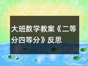 大班數(shù)學(xué)教案《二等分、四等分》反思
