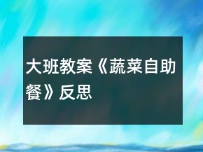 大班教案《蔬菜自助餐》反思