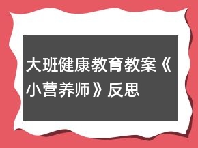 大班健康教育教案《小營(yíng)養(yǎng)師》反思