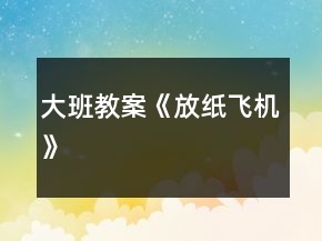 大班教案《放紙飛機(jī)》