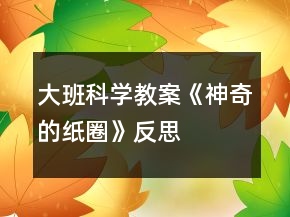 大班科學教案《神奇的紙圈》反思
