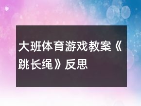 大班體育游戲教案《跳長(zhǎng)繩》反思