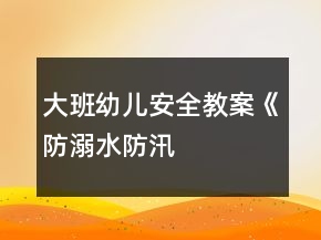 大班幼兒安全教案《“防溺水、防汛、防雷”安全教育》反思