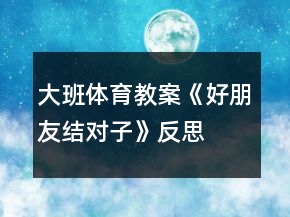 大班體育教案《好朋友結(jié)對子》反思