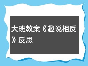 大班教案《趣說相反》反思