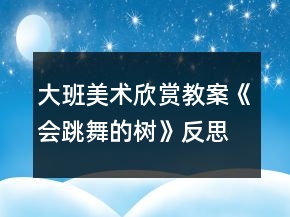 大班美術欣賞教案《會跳舞的樹》反思