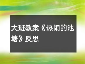 大班教案《熱鬧的池塘》反思