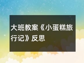 大班教案《小蛋糕旅行記》反思
