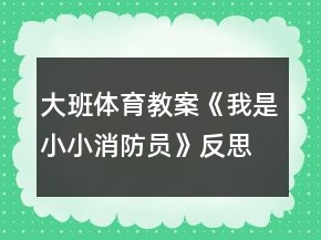 大班體育教案《我是小小消防員》反思